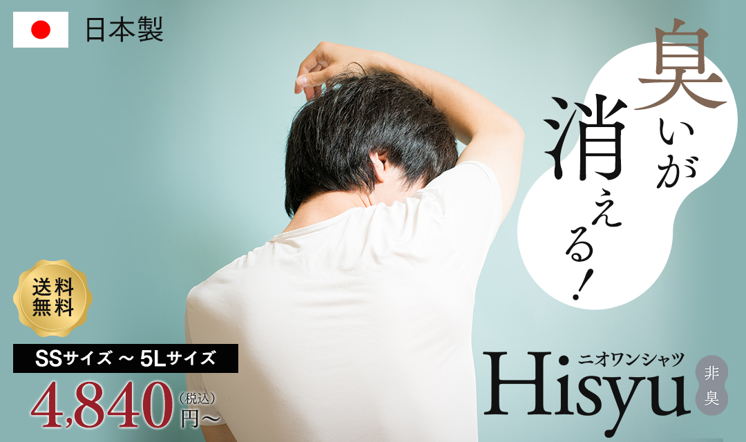 日本製、強力消臭ニオワンシャツ「Hisyu（非臭）」